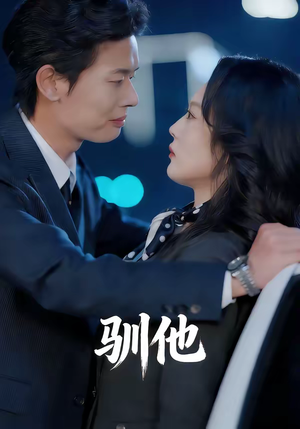 驯他（80集）看这部短剧各种反转各种精彩