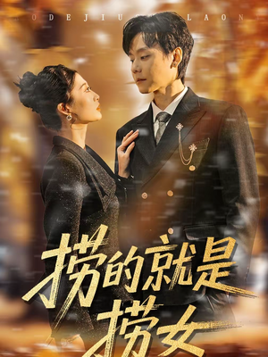 捞的就是捞女（40集）这部短剧我爱了推荐平台