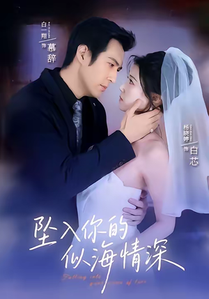 坠入你的似海情深（67集）短剧完整版免费