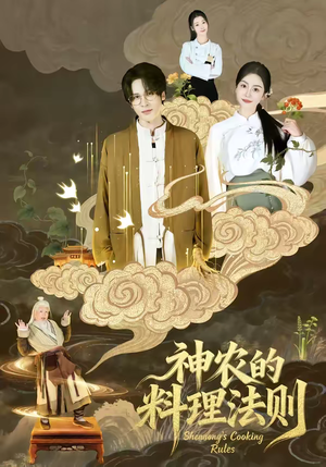 神农的料理法则（65集）每天更新短剧更精彩