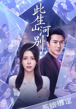 此生山河别（54集）重生短剧免费看全集