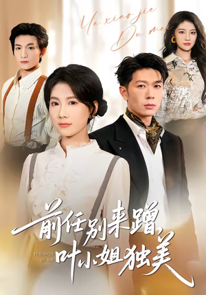 前任别来蹭，叶小姐独美（72集）免费看短剧大结局