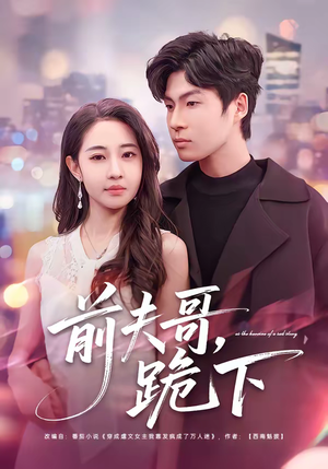 前夫哥，跪下（58集）短剧点击左下角看全集