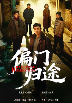 偏门归途（78集）爆款短剧正在热播