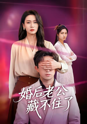 婚后老公藏不住了（63集）蛋花短剧免费看全集