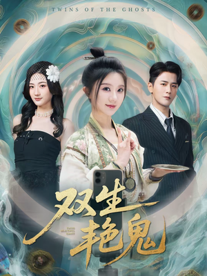 双生艳鬼（49集）每日更新热门短剧
