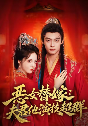 恶女替嫁：夫君他演技超群（69集）短剧全剧终限免合集