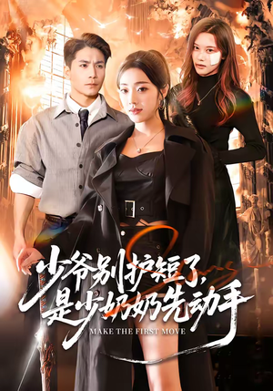 少爷别护短了，是少奶奶先动手（63集）短剧免费在线看全集