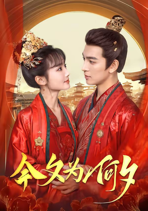 今夕为何夕（147集）巨好看的短剧推荐