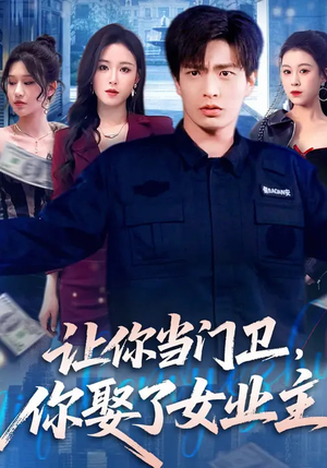 让你当门卫，你娶了女业主（70集）不要钱看完整部短剧