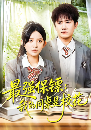 强保镖：我的同桌是校花（100集）无需会员短剧免费看