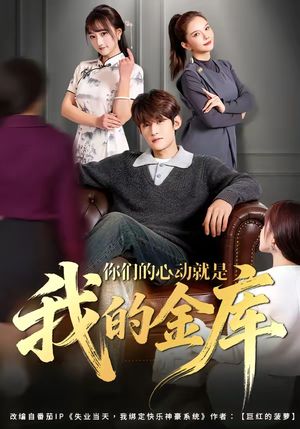 你们的心动就是我的金库（81集）免费短剧完整版在线观看