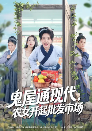鬼屋通现代，农女开起批发市场（75集）短剧全集免费看