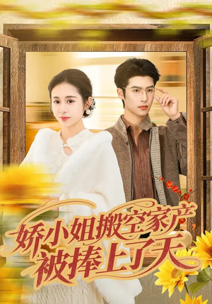 娇小姐搬空家产，被捧上了天（59集）红果短剧免费看后续