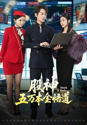 股神，五万本金悟道（73集）短剧全系列免费畅享