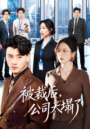被裁后，公司天塌了（66集）短剧越看越精彩