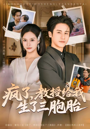 疯了，教授给我生了三胞胎（79集）好看又精彩的短剧