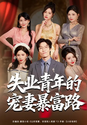 失业青年的宠妻暴富路（60集）爆款短剧一起追