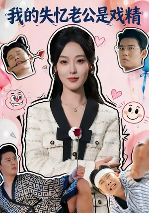 我的失忆老公是戏精（80集）一口气享受短剧大结局的快感