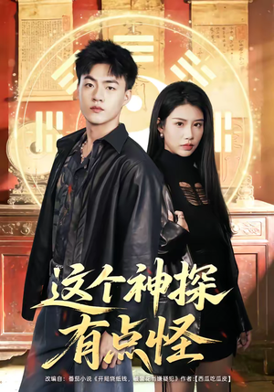 这个神探有点怪（80集）短剧爆款全集在线播