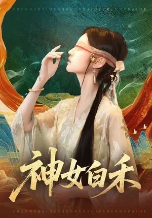 神女白禾（83集）独家短剧资源免费看
