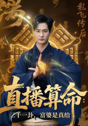 直播算命：三千一卦，富婆是真给（76集）短剧大结局合集放送