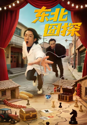 东北囧探（49集）短剧全集畅看无门槛