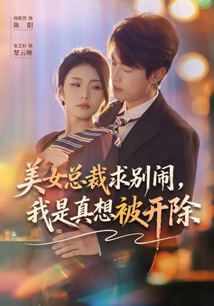 美女总裁求别闹，我是真想被开除（70集）在哪个平台可以看短剧