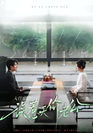 入骨宠婚：误惹天价老公（79集）短剧分享精彩后续