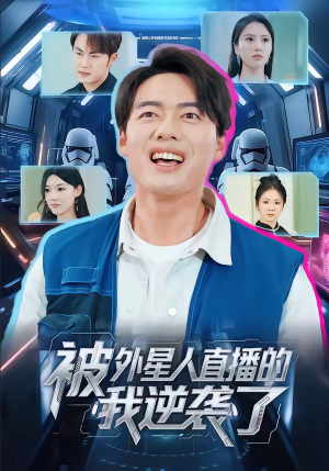 被外星人直播的我逆袭了（71集）超好看古装短剧