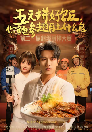 五元拼好饭，你鲍参翅肚什么鬼（85集）好看的短剧推荐