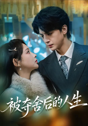 被夺舍后的人生（80集）超好看的一部短剧后续来了