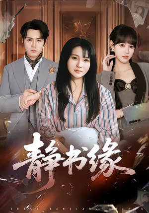 静书缘（65集）直接追到结尾的短剧大全