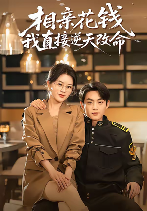 相亲花钱我直接逆天改命（64集）又发现一个超好看的短剧