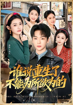 谁说重生了不能为所欲为的（80集）在哪里可以免费观看短剧