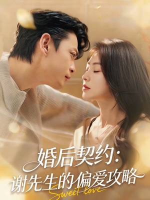 婚后契约：谢先生的偏爱攻略（80集）免费短剧全集看