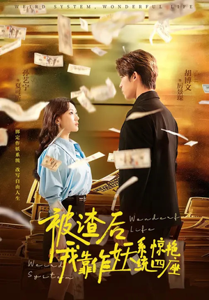 被渣后，我靠作妖系统惊艳四座（60集）精彩短剧持续更新