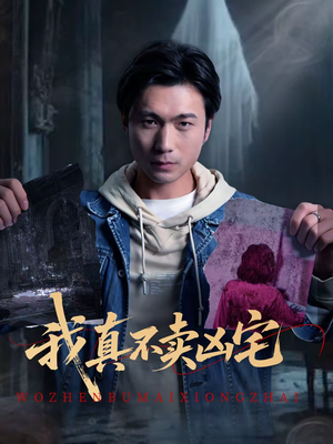 我真不卖凶宅（40集）口碑爆棚短剧免费看