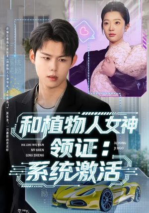 和植物人女神领证：系统激活（80集）短剧大结局合集放送