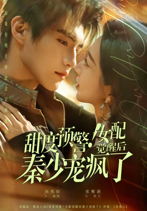 甜度预警！女配觉醒后秦少宠疯了（80集）热门古装短剧推荐