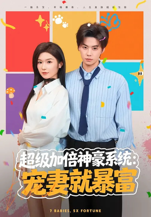 超级加倍神豪系统：宠妻就暴富（83集）好看短剧来袭抢先看