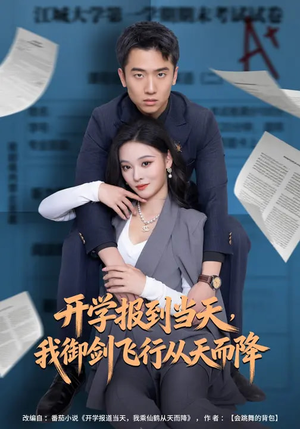 开学报到当天，我御剑飞行从天而降（81集）看上一眼就上头短剧
