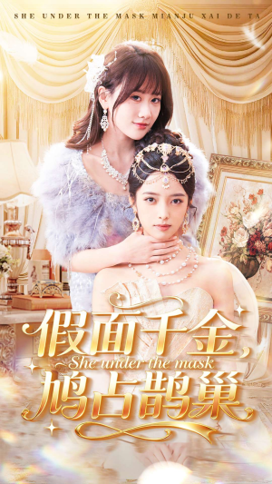 假面千金，鸠占鹊巢（80集）全集短剧都在这里了