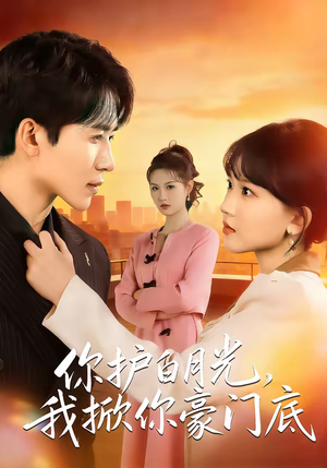 你护白月光，我掀你豪门底（80集）在线观影短剧全集免费看