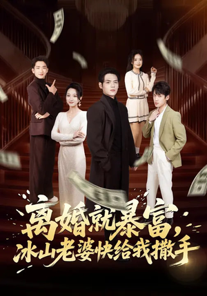 离婚就暴富，冰山老婆快给我撒手（80集）热播短剧抢先看后续