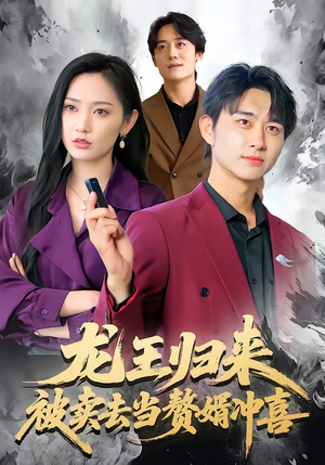 龙王归来：被卖去当赘婿冲喜（61集）免费短剧完整版在线观看