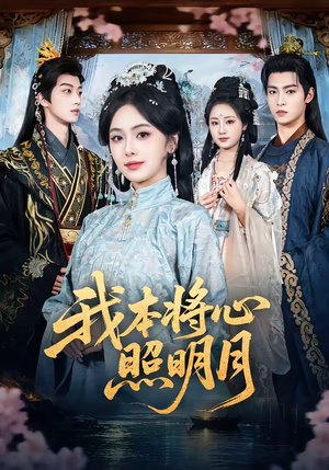 我本将心照明月（70集）短剧免费看全集