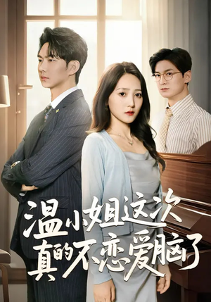温小姐这次真的不恋爱脑了（77集）好看上头的短剧又来了