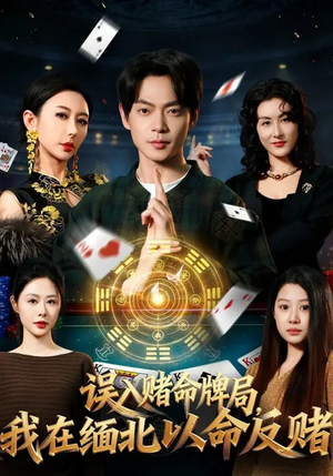 误入赌命牌局，我在缅北以命反赌（80集）在线免费看最新短剧