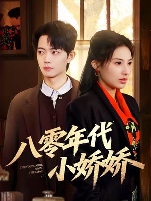 八零年代小娇娇（59集）零成本看完的短剧集合